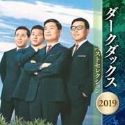 ダークダックス ベストセレクション2019