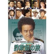 石立鉄男の 詐欺師の旅 <デジタルリマスター版>