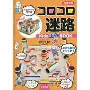 コロコロ迷路 Kids工作BOOK 図書館版 [単行本]