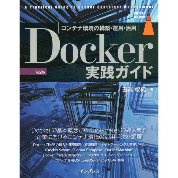 Docker実践ガイド第2版 [単行本]