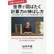 5歳からはじめる 世界で羽ばたく計算力の伸ばし方 [単行本]