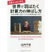 5歳からはじめる 世界で羽ばたく計算力の伸ばし方 [単行本]