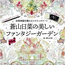 自律神経を整えるスクラッチアート 蒼山日菜の美しいファンタジーガーデン [ムックその他]
