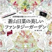 自律神経を整えるスクラッチアート 蒼山日菜の美しいファンタジーガーデン [ムックその他]