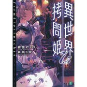 異世界拷問姫〈7.5〉(MF文庫J) [文庫]