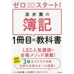 ゼロからスタート！ 高井薫の簿記1冊目の教科書 [単行本]