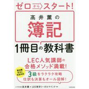 ゼロからスタート！ 高井薫の簿記1冊目の教科書 [単行本]