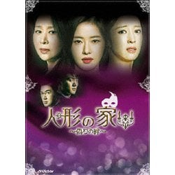 ヨドバシ.com - 人形の家～偽りの絆～DVD-BOX1 [DVD] 通販【全品無料配達】
