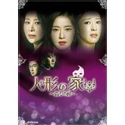 人形の家～偽りの絆～DVD-BOX1