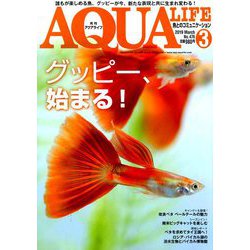 アクアライフ 2019年 03月号 [雑誌]