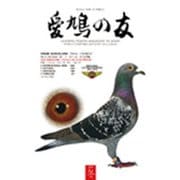 AIKYU NO TOMO (愛鳩の友) 2019年 02月号 [雑誌]