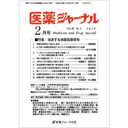 医薬ジャーナル 2019年 02月号 [雑誌]