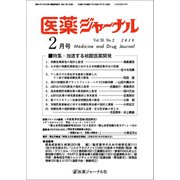 医薬ジャーナル 2019年 02月号 [雑誌]