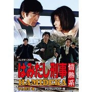 はみだし刑事情熱系 PART4 コレクターズDVD <デジタルリマスター版>