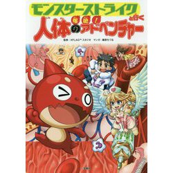 モンスターストライクと行く 爆絶！ 人体のアドベンチャー [単行本]