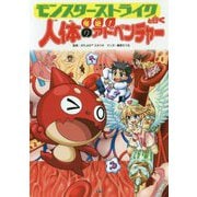 モンスターストライクと行く 爆絶！ 人体のアドベンチャー [単行本]
