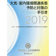 大気・室内環境関連疾患予防と対策の手引き〈2019〉 [単行本]