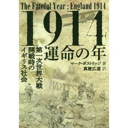 1914-運命の年―第一次世界大戦開始時のイギリス社会 [単行本]