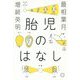 胎児のはなし [単行本]