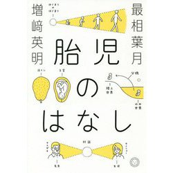 胎児のはなし [単行本]
