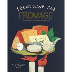 やさしいフランスチーズの本 [単行本]