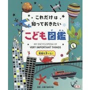これだけは知っておきたい!こども図鑑 [図鑑]