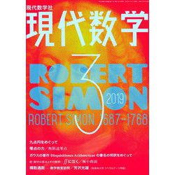 現代数学 2019年 03月号 [雑誌]