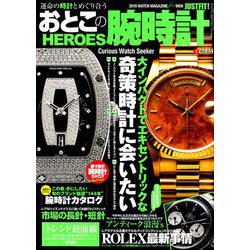 おとこの腕時計HEROES (ヒーローズ) 2019年 03月号 [雑誌]