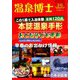 温泉博士 2019年 03月号 [雑誌]