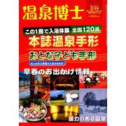 温泉博士 2019年 03月号 [雑誌]