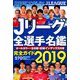 2019Jリーグ全選手名鑑 2019年 02月号 [雑誌]