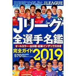 2019Jリーグ全選手名鑑 2019年 02月号 [雑誌]