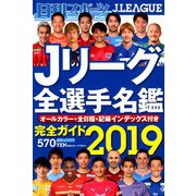 2019Jリーグ全選手名鑑 2019年 02月号 [雑誌]