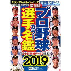 プロ野球選手カラー名鑑2019 2019年 03月号 [雑誌]
