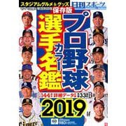プロ野球選手カラー名鑑2019 2019年 03月号 [雑誌]