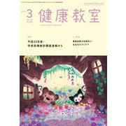 健康教室 2019年 03月号 [雑誌]