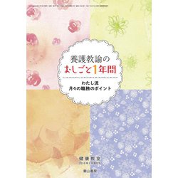 養護教諭のおしごと1年間 2019年 02月号 [雑誌]