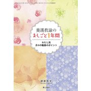 養護教諭のおしごと1年間 2019年 02月号 [雑誌]
