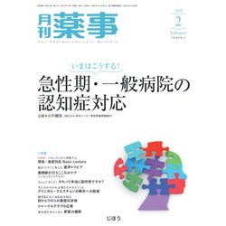 月刊 薬事 2019年 02月号 [雑誌]