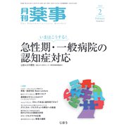 月刊 薬事 2019年 02月号 [雑誌]