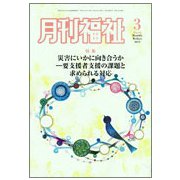 月刊 福祉 2019年 03月号 [雑誌]