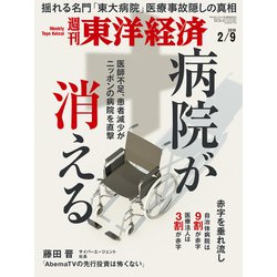 週刊 東洋経済 2019年 2/9号 [雑誌]