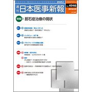 日本医事新報 2019年 2/9号 [雑誌]