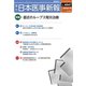 日本医事新報 2019年 2/16号 [雑誌]