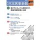 日本医事新報 2019年 2/23号 [雑誌]