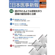 日本医事新報 2019年 2/23号 [雑誌]