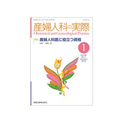 産婦人科の実際 2019年 01月号 [雑誌]