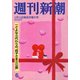 週刊新潮 2019年 2/14号 [雑誌]