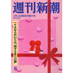 週刊新潮 2019年 2/14号 [雑誌]