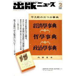 出版ニュース 2019年 02月号 [雑誌]